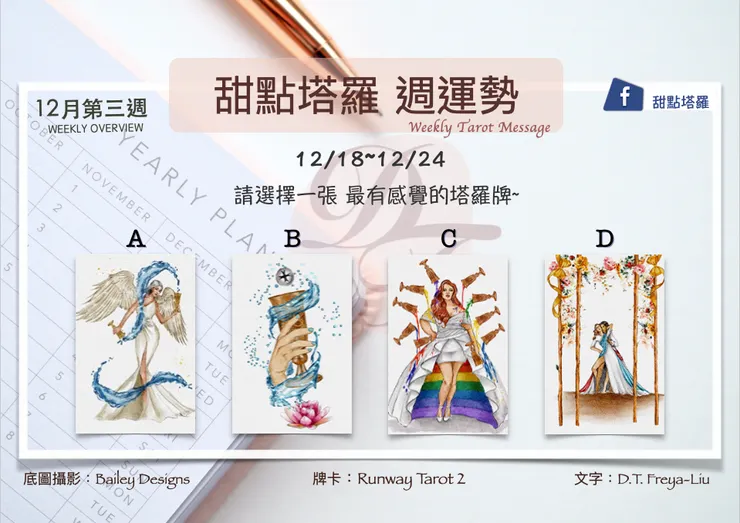 12月第三週甜點塔羅-每週運勢