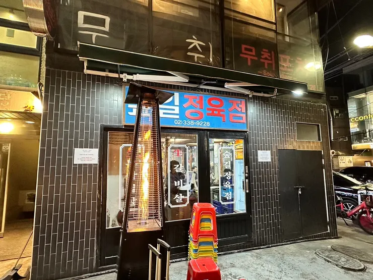 林間路肉鋪 숲길정육점