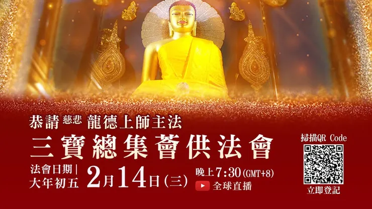 【大年初五聚財納福】觀音山 2月14日 三寶總集薈供法會 ✦ 除障祿位、超薦蓮位、護持薈供供品▸ 