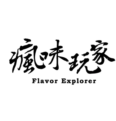 瘋味玩家