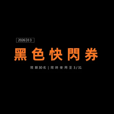 上乘三家・黑色快閃｜3月，請你加10粒蛤蜊進湯裡