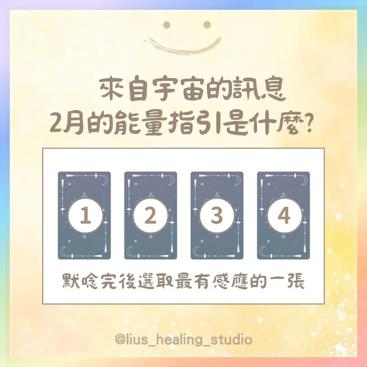 大眾占卜-2月能量指引 by Liu's聊療所