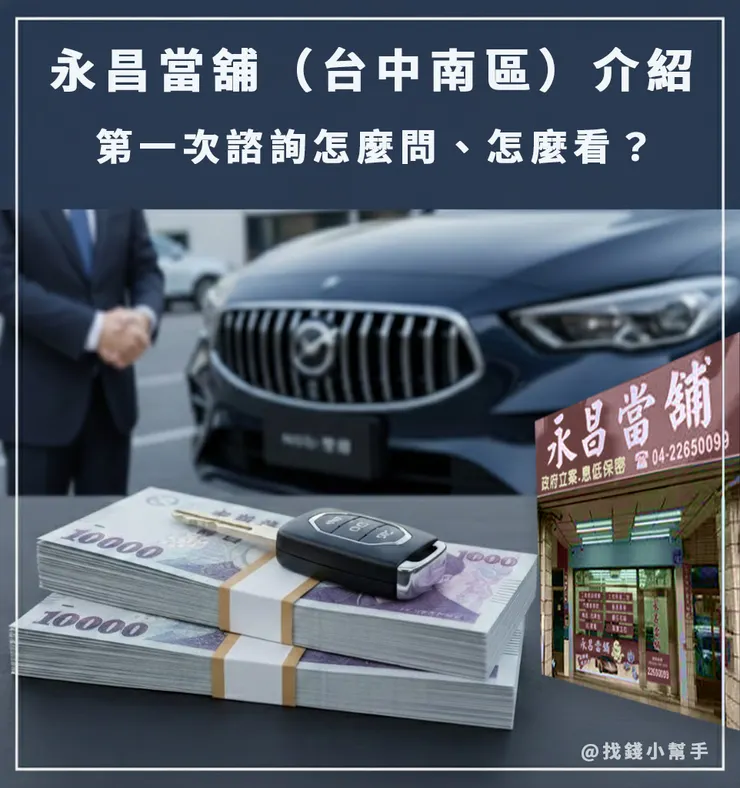 台中南區永昌當舖