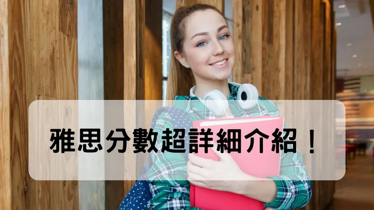 雅思分數資訊一把抓!所有分數相關的內容都在這裡