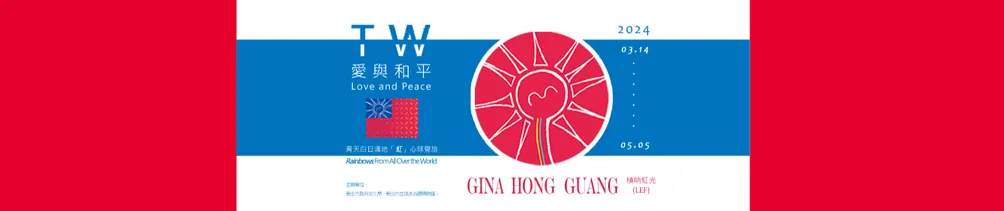 積吶虹光 Gina Hong Guang