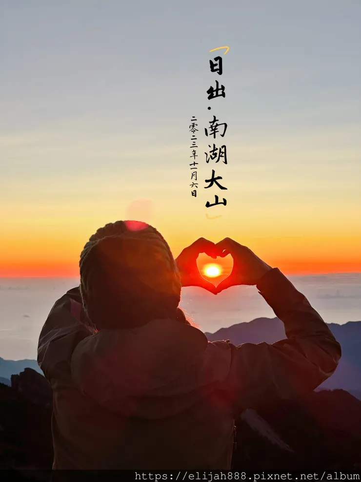 【帝王之山4天3夜】南湖大山/日出雲海一次收藏/雲稜山莊營地