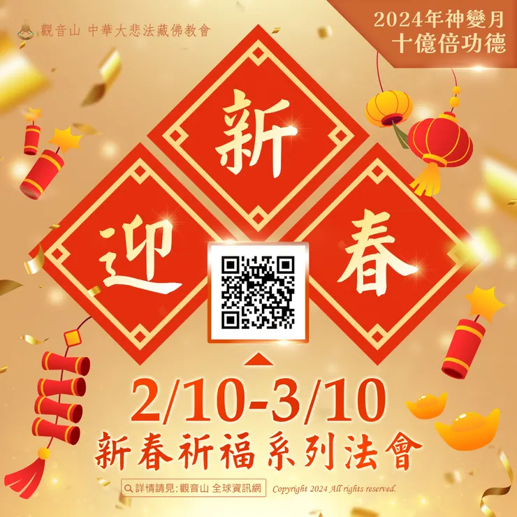 迎新春！觀音山 2024年神變月十億倍功德 2月10日~3月10日新春祈福系列法會