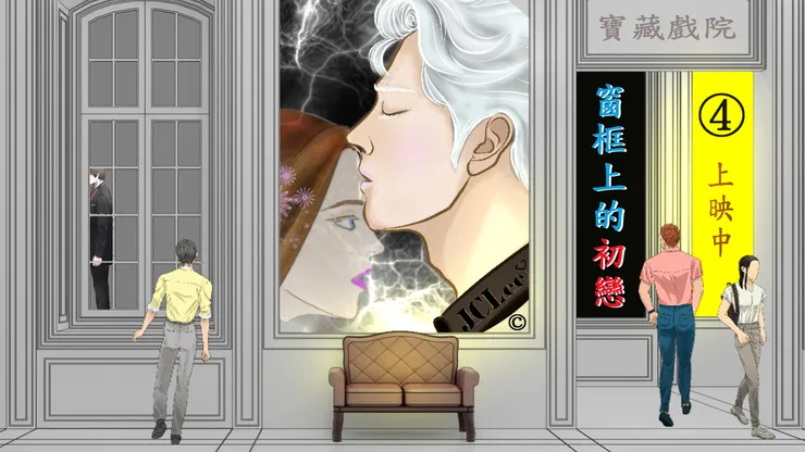 初戀總是令人魂吟夢牽...