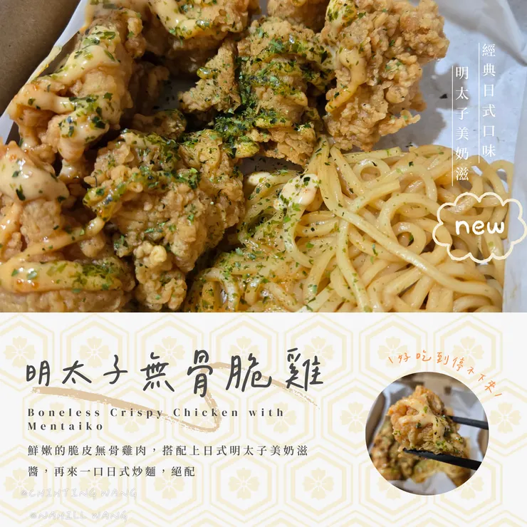 明太子無骨脆雞