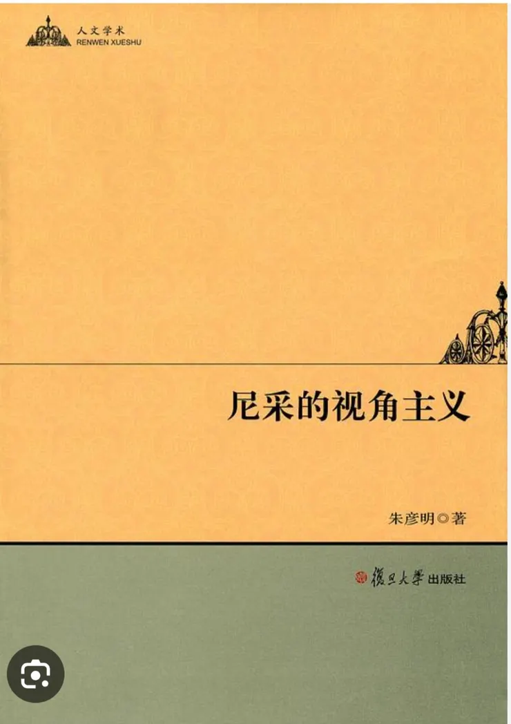 湘潭大學哲學系副教授朱彥明著