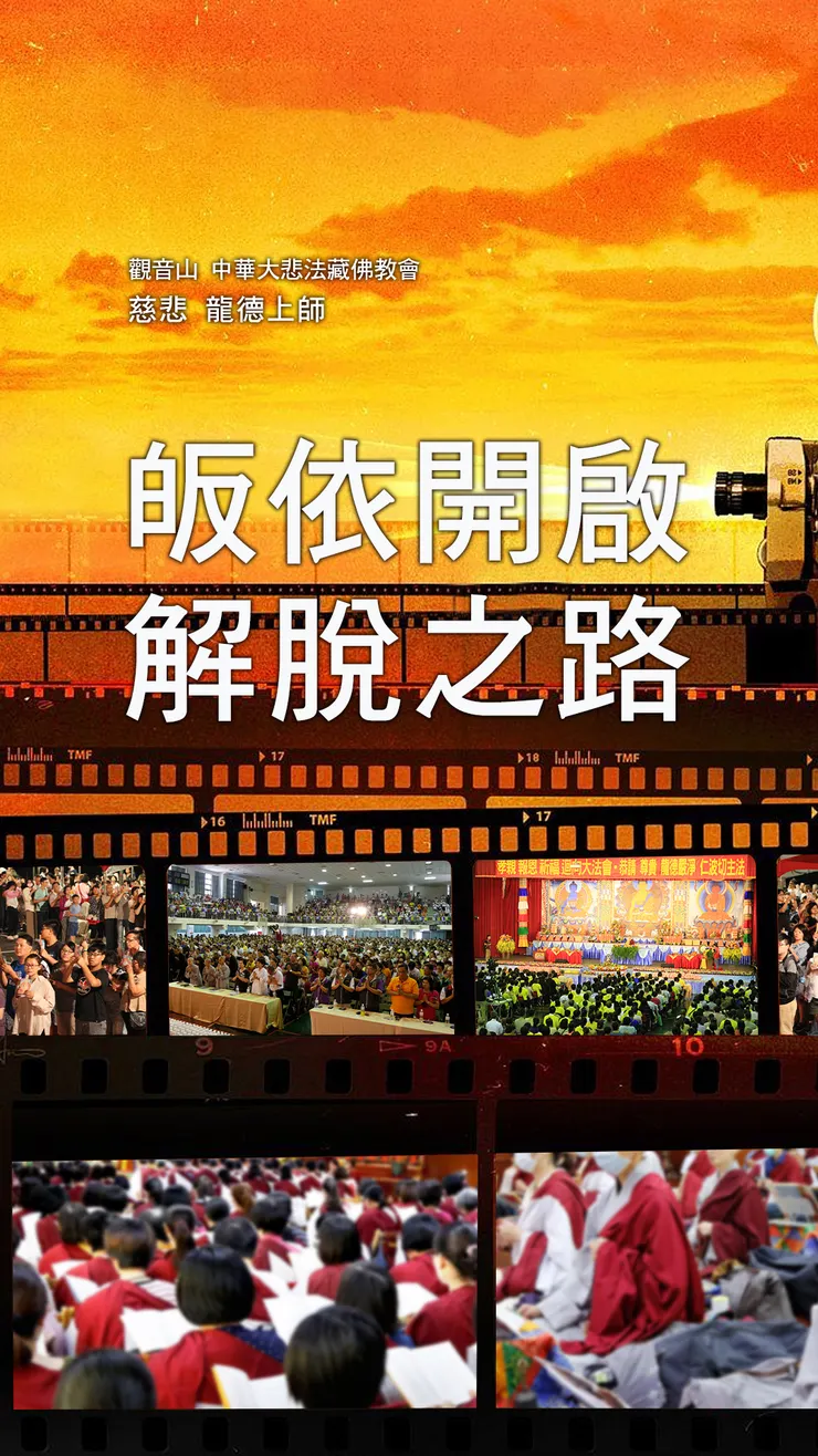 慈悲 龍德上師：皈依開啟解脫之路