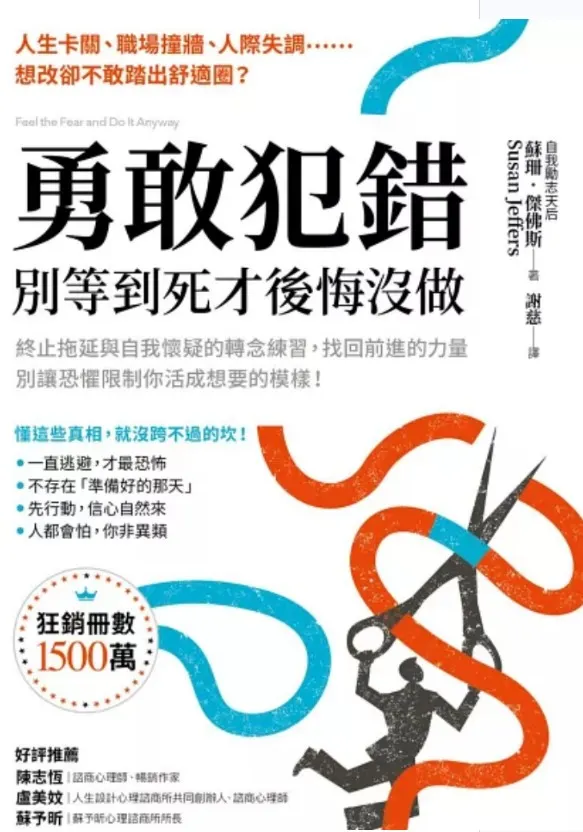 《勇敢犯錯，別等到死才後悔沒做》