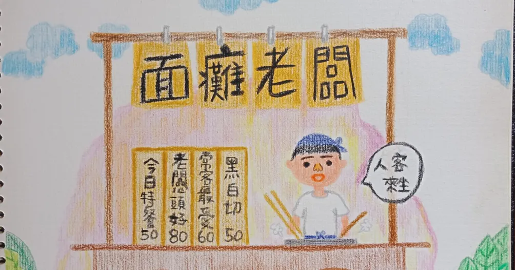 面癱老闆的小劇場