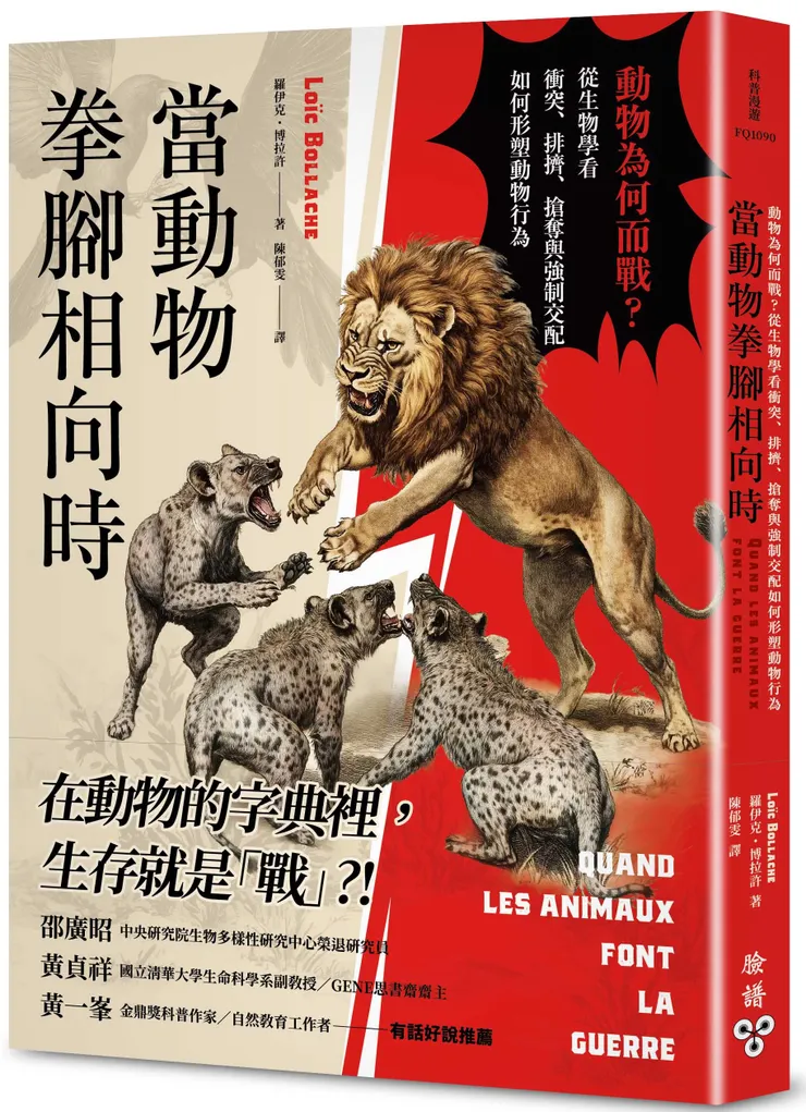 臉譜出版《當動物拳腳相向時》動物為何而戰？從生物學看衝突、排擠、搶奪與強制交配如何形塑動物行為