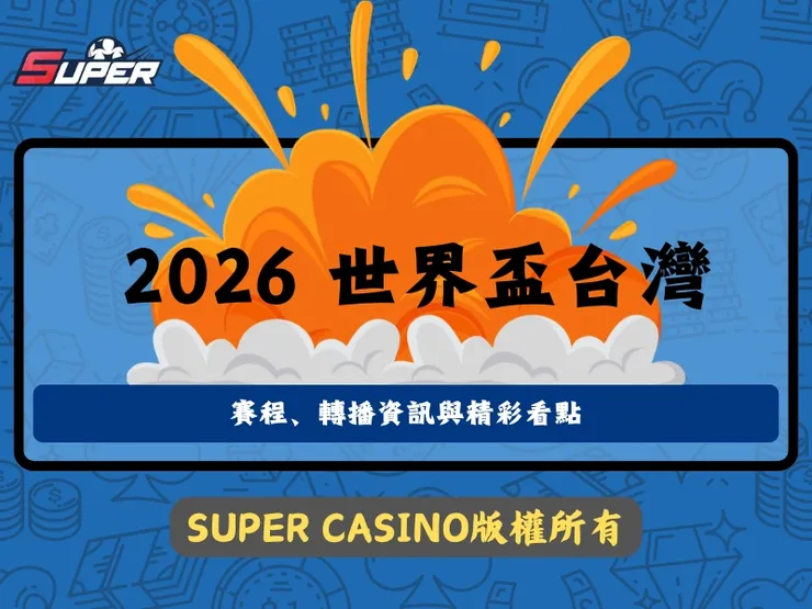 2026世界盃台灣