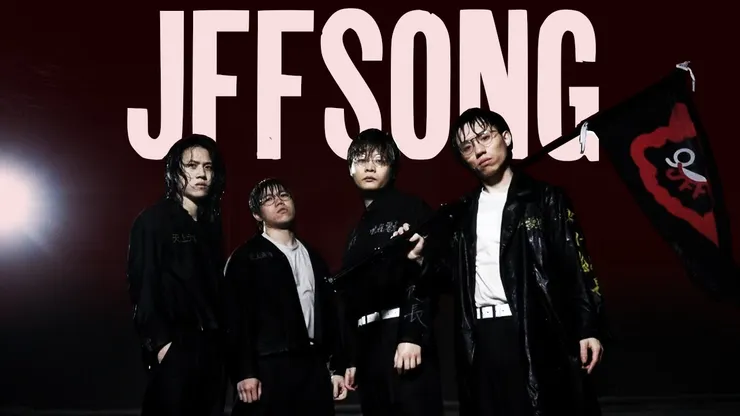 JFFT成員（從左起）良少、雞翼、床哥及米爺。四子於2022年首次認真錄製團歌《JFFSONG》，「唯我零尊」的暴走族風格非常中二。