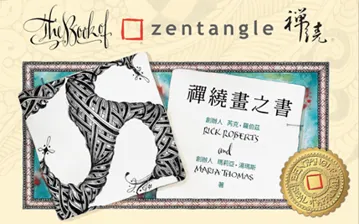 特別想認識禪繞起源與精神的朋友,請選這本