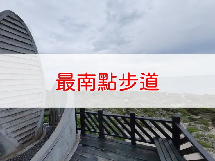 【屏東】最南點步道 | 全長里程：單程0.5公里 | 難易度：低，適合各年齡層