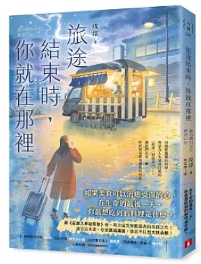 旅途結束時，你就在那裡