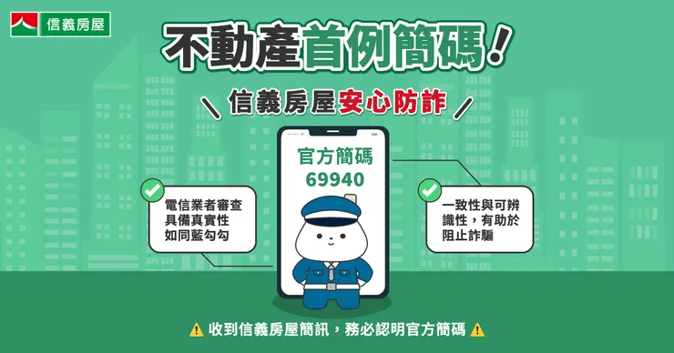 信義房屋成為不動產業唯一推出商用簡訊碼「69940」，具唯一性與不可竄改性，守護客戶資訊安全。（圖:信義房屋提供）