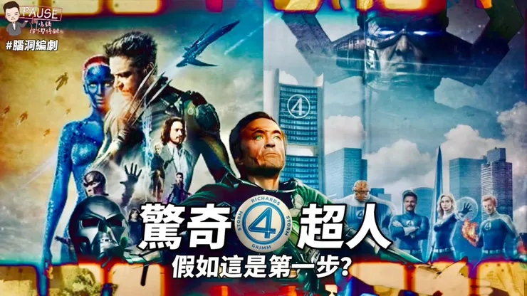 《驚奇4超人——假如這是第一步？》