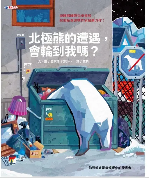 北極熊的遭遇，會輪到我嗎？／奧林