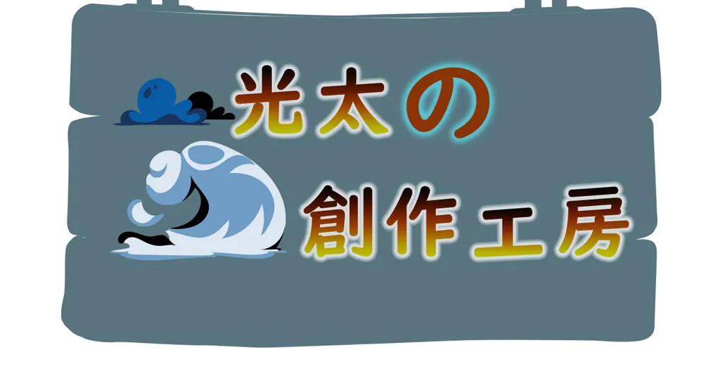 光太的創作工坊