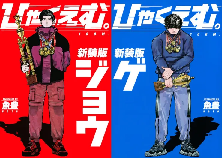 《一百公尺。—100M—》