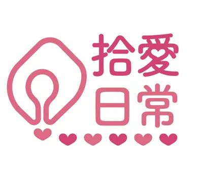 拾愛日常