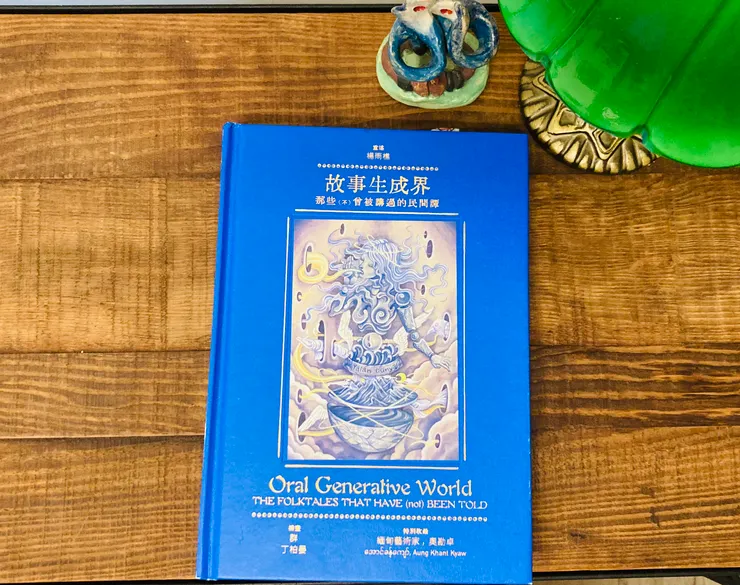 #故事生成界 #那些（不）#曾被講過的民間譚  #重述：楊雨樵 ／插畫：群 、丁柏晏 、奧勘卓  ／好人出版  ／20250325
