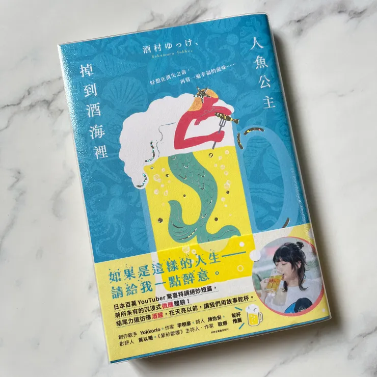 《人魚公主掉到酒海裡》/酒村ゆっけ、 著/黃詩婷 譯  