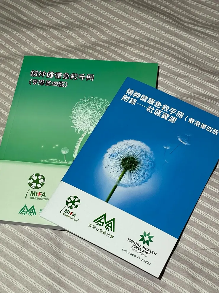 精神健康急救課程