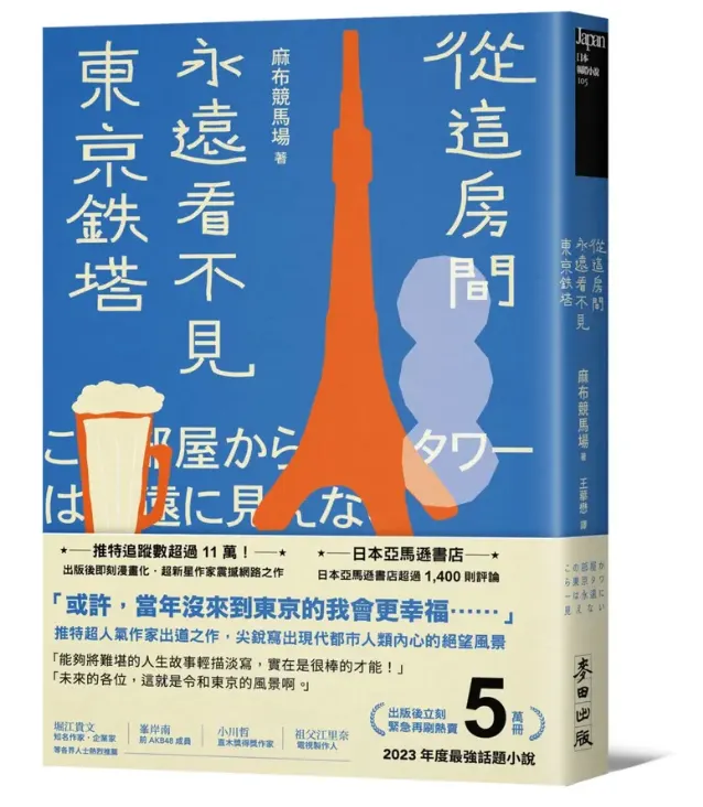 從這房間永遠看不見東京鐵塔