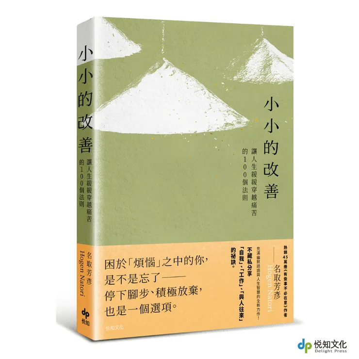 小小的改善:讓人生緩緩穿越痛苦的100個法則