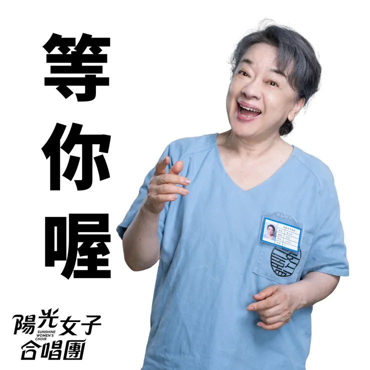 圖片出自陽光女子合唱團臉書專頁