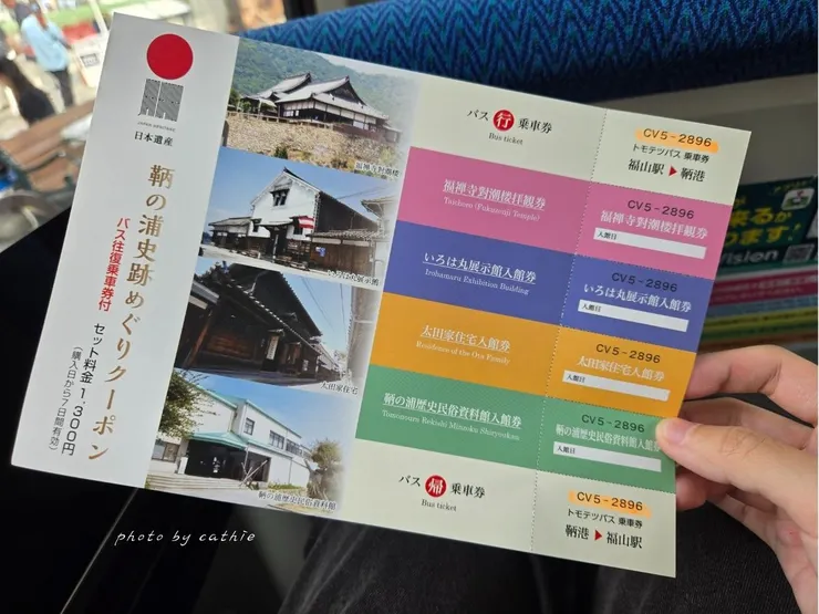 鞆之浦史蹟遊覽優惠券，內含巴士來回券、四館門票