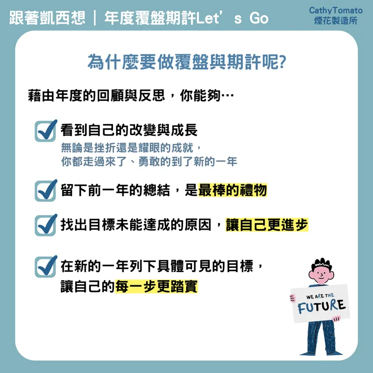 為什麼要做覆盤與期許