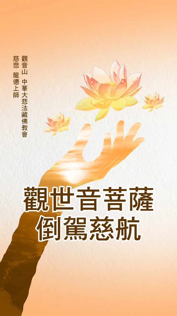 慈悲 龍德上師開示：觀世音菩薩倒駕慈航