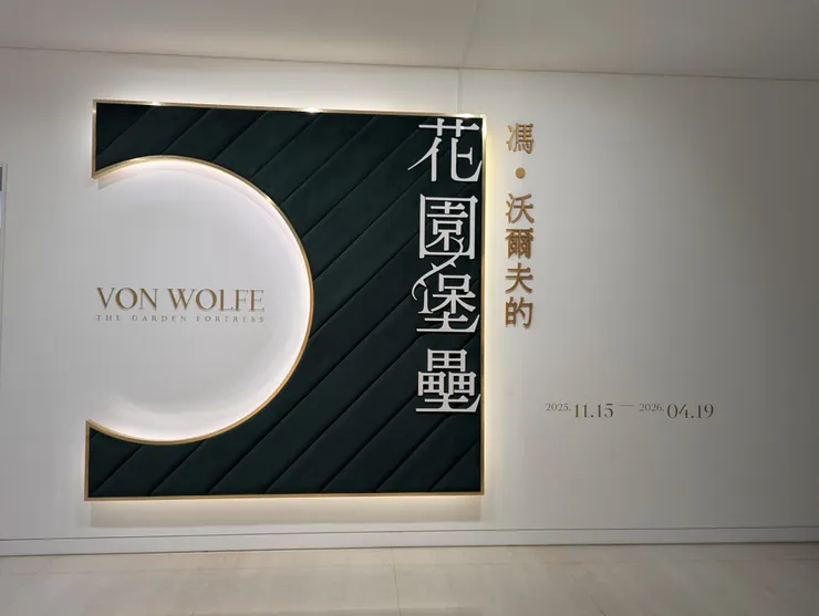 馮•沃爾夫的花園堡壘