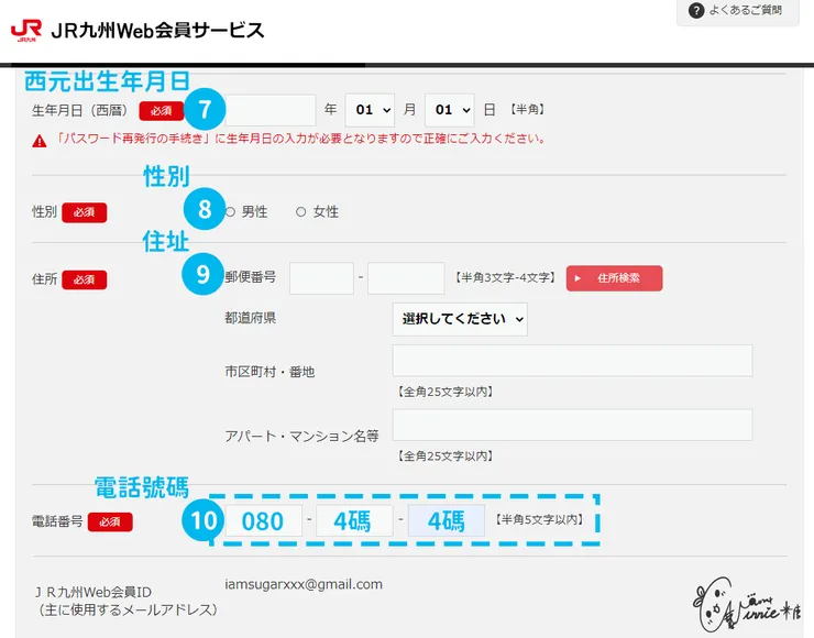 日本九州 || 加入會員-步驟 7到10 填寫基本資料