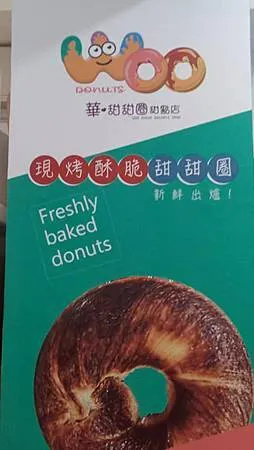[台北美食]與眾不同、價格實惠的甜甜圈，華甜甜圈甜點店顛覆市