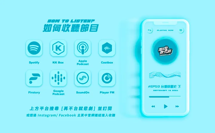想知道更多的討論，歡迎收聽 再不台就悲劇