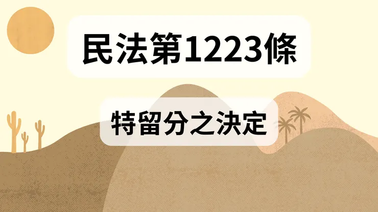 💟民法法典_第1223條（特留分之決定）