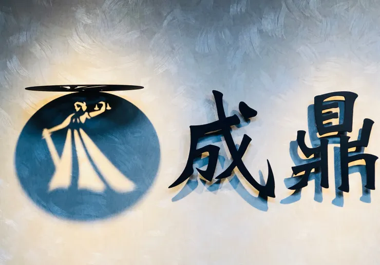 ▲成鼎律師事務所