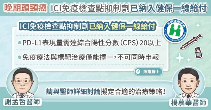 晚期頭頸癌，ICI免疫檢查點抑制劑納入健保