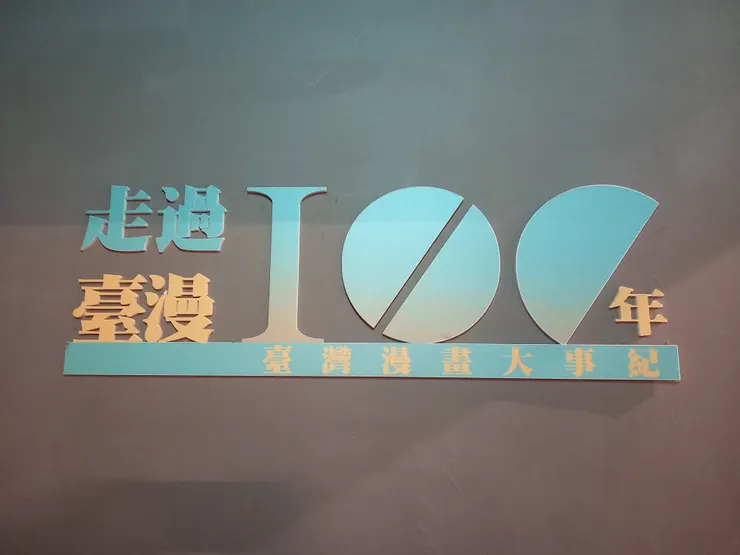 走過臺漫100年 臺灣漫畫大事紀