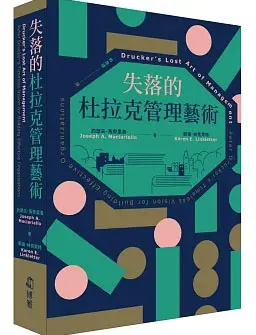 失落的杜拉克管理藝術