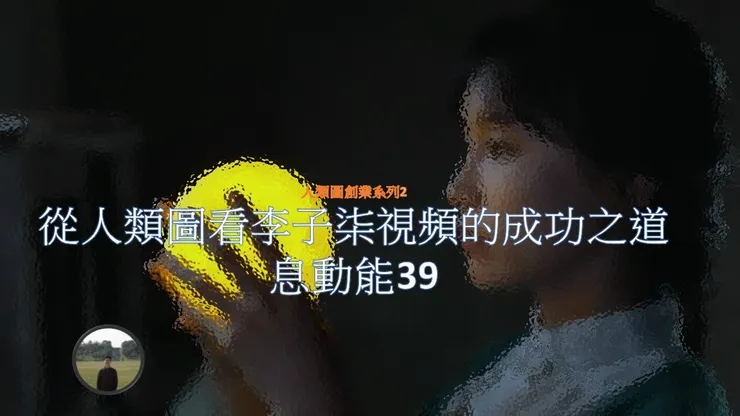 過去筆者從人類圖角度分析李子柒的成功原因