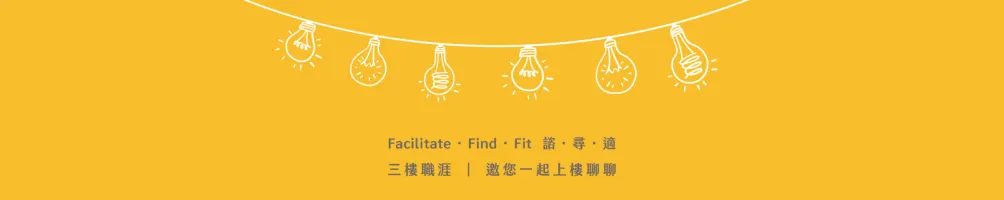 3F Career 三樓職涯 諮．尋．適