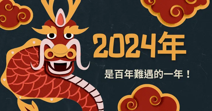 2024年是百年難遇的一年!